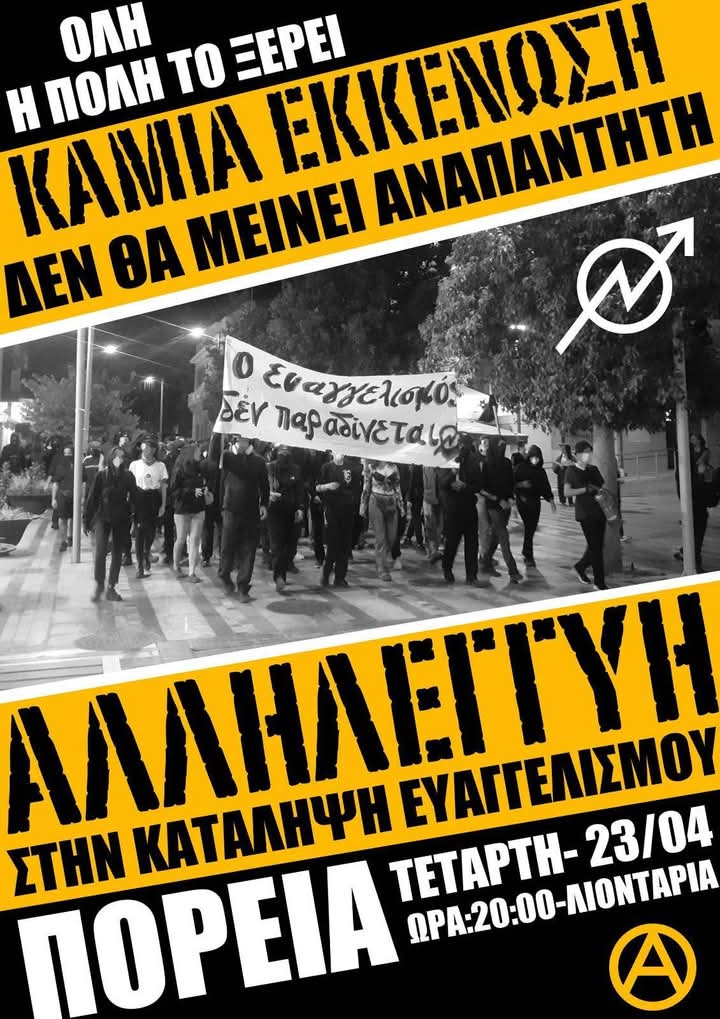 Όλη η πόλη το ξέρει.
Καμία εκκένωση δεν θα μείνει αναπάντητη!
Αλληλεγγύη στην #Κατάληψη_Ευαγγελισμού
🔸Πορεία Τετάρτη 23/4/25 -ώρα:20:00 πλατεία λιονταριών, #Ηράκλειο.
#antireport
Αναρχικές/οί