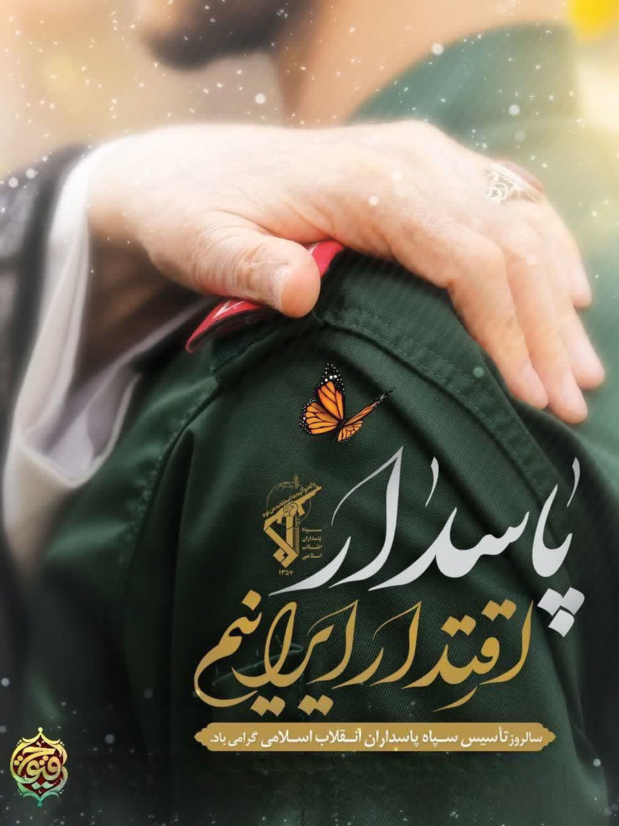 mr_rahimzade's tweet photo. مردمی‌ترین‌نیروی نظامی مردمی درجهان:سپاه پاسداران
#سپاه_پیروز https://t.co/DZVVz5hUVC
