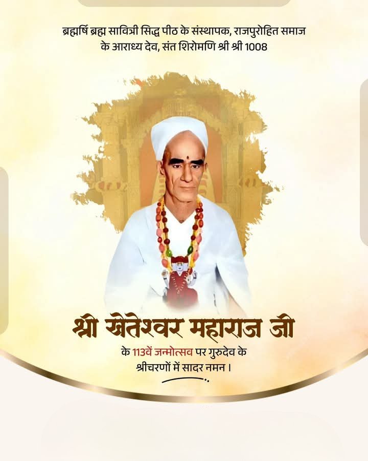 ArvindBarra's tweet photo. जन जन के आराध्य देव, राजपुरोहित समाज के कुलगुरु, मानवता व समाजसेवा के प्रतीक, ब्रह्मर्षि परम पूज्य श्री श्री 1008 श्री खेतेश्वर महाराज जी के 113वें जन्मोत्सव पर "गुरुदेव" के श्रीचरणों में सादर नमन। 
दाता का आशीर्वाद हम सब पर बना रहे....... https://t.co/35ab2w3rTI