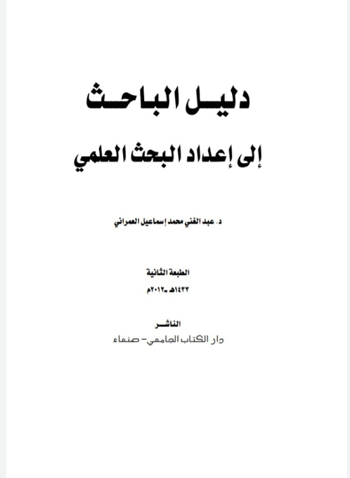 دليل الباحث إلى إعداد البحث العلمي  archive.org/details/202108…