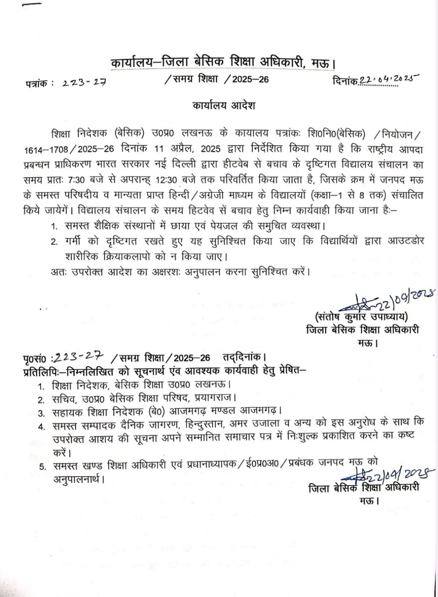 मऊ जिले में अब स्कूल 07:30 से 12:30 बजे तक , आदेश हुआ जारी
#mau #basic #primary_school