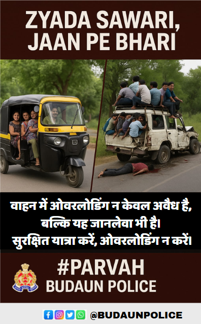 budaunpolice's tweet photo. डिजिटल रोड सेफ्टी अभियानᱻ #परवाह (care)  
|| सड़क सुरक्षा, जीवन रक्षा ||  

" सड़क 🛣️ सुरक्षित तभी बनेगी, 
जब ओवरलोडिंग 🚧 रुकेगी।"

#budaunpolice #Parvah #RoadSafety #BareillyZonePolice #परवाह https://t.co/2x9OsRqx7m