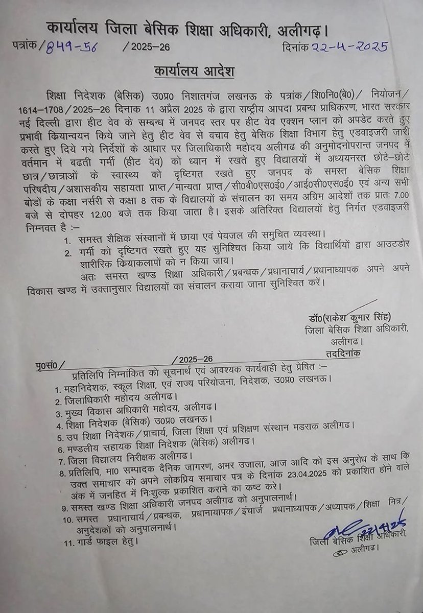 अलीगढ़ : कक्षा नर्सरी से कक्षा 8 तक के सभी परिषदीय, अशासकीय सहायता प्राप्त, मान्यता प्राप्त, सीबीएसई, आईसीएसई एवं अन्य सभी बोर्डों के छोटे बच्चों का हीटबेव के चलते समय परिवर्तन करते हुए सुबह 7 बजे से दोपहर 12 बजे तक किया गया है। #Aligarh #UttarPradesh