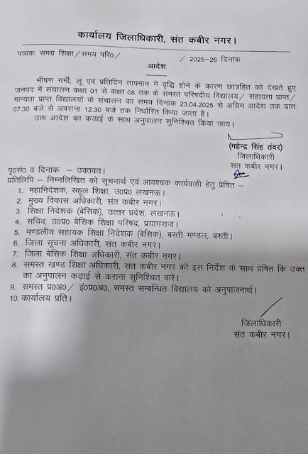 संत कबीर नगर : अब स्कूल 07:30 से 12:30 बजे तक #समय_परिवर्तन