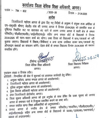 आगरा : 23 अप्रैल को बंद रहेंगे आगरा के शहरी क्षेत्र के स्कूल