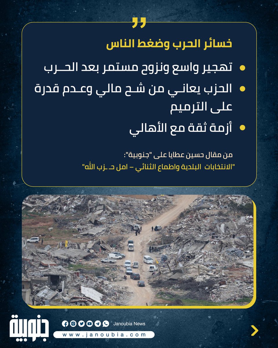 janoubia_news's tweet photo. 🔴 يجهد #الثنائي  لنبذ كل الخلافات التي تحيط بتحالفاته البينية، والتركيز على توحيد الجهود لتقاسم المجالس المحلية في المدن والقرى الجنوبية

من مقال حسين عطايا على "جنوبية"👇🏻
https://t.co/LGkkDLA2R6 https://t.co/Ueybsuj2wB