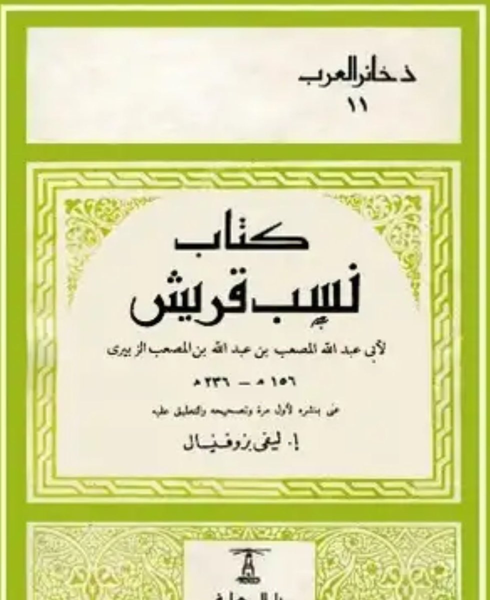 Alfadol901's tweet photo. رسول الله||
.
.
🔻
من المعروف ان #قبيلة_الفضول هم خوال الشيوخ بسبب مصاهرة الشيوخ للفضول لعراقه نسبهم و طيب منبتهم فعلى سبيل المثال لا الحصر فـ الفضول خوال:
ابن هذال شيخ #عنزه
الجربا شيخ #شمر
السويط شيخ #الظفير
وغيرهم..
ويبدوا ان #الفضول قد ورثوا هذا اللقب لعاده قد جرت لدى العرب منذ الجاهليه حيث نرى ان كثير من شيوخ القبائل بالجاهلية اخوالهم من بني لام اسلاف #الفضول القدماء بل ان ابرزهم كما جاء في كتاب نسب قريش هو عباد بن المطلب بن عبدمناف من #قريش وهو ابن اخ هاشم جد رسول الله (ﷺ) و كذالك ابن عم لعبد المطلب بن هاشم جد رسول الله ﷺ 
حيث ان خواله هم بني لام اجداد #الفضول القدماء