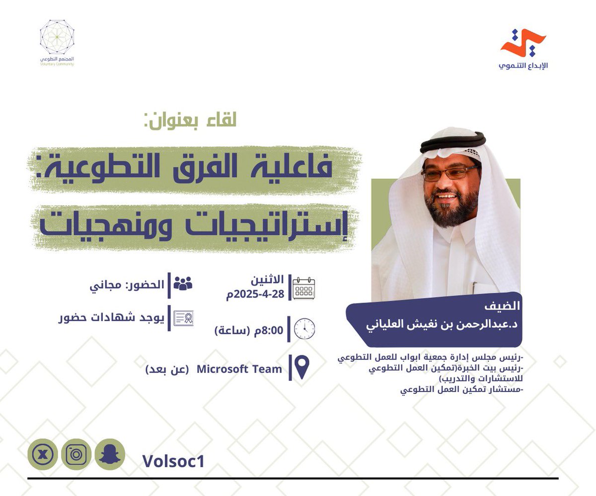 tanmowi's tweet image. سجل وكن أحد الحاضرين للقاء المعرفي بعنوان &quot;فاعلية الفرق التطوعية.. استراتيجيات ومنهجيات&quot;

مع ضيفنا: الدكتور عبدالرحمن العلياني @noghish 
رئيس مجلس إدارة جمعية أبواب
مستشار وخبير تمكين العمل التطوع

🗓| الاثنين - 28 أبريل
⏰| 8:00 مساءً (ساعة)
📍| Microsoft Teams

- الحضور مجاني
-…