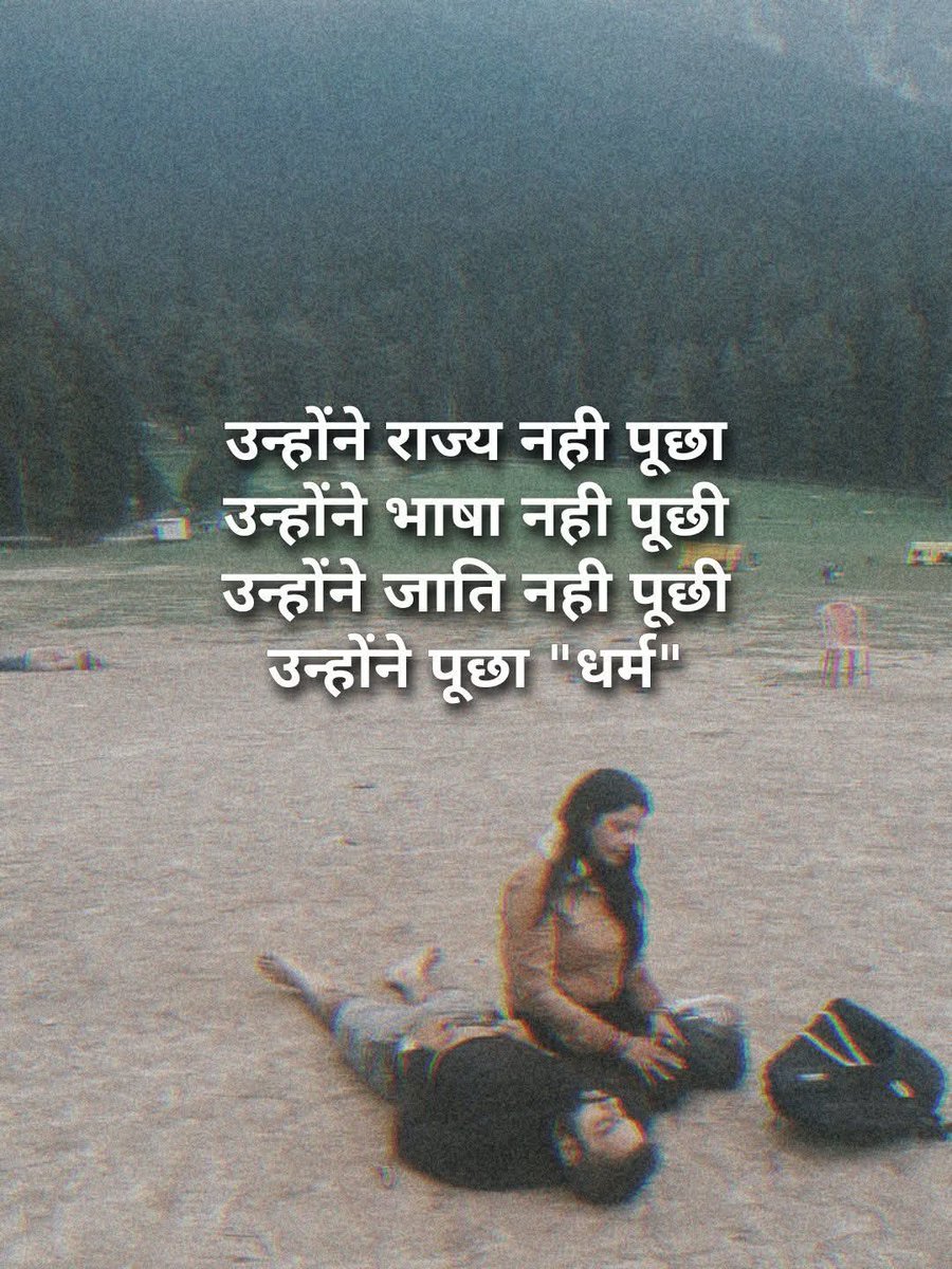 काव्या (@kaviya_00) on Twitter photo <a href="/common000786Om/">BITTU SHARMA- بٹو شرما</a> धर्म पूछ कर आतंकियों ने गोली मारी कलमा तक पड़वाया गया पर आतंक का धर्म नहीं होता । #PahalgamTerroristAttack <a href="/common000786Om/">BITTU SHARMA- بٹو شرما</a> धर्म पूछ कर आतंकियों ने गोली मारी कलमा तक पड़वाया गया पर आतंक का धर्म नहीं होता । #PahalgamTerroristAttack