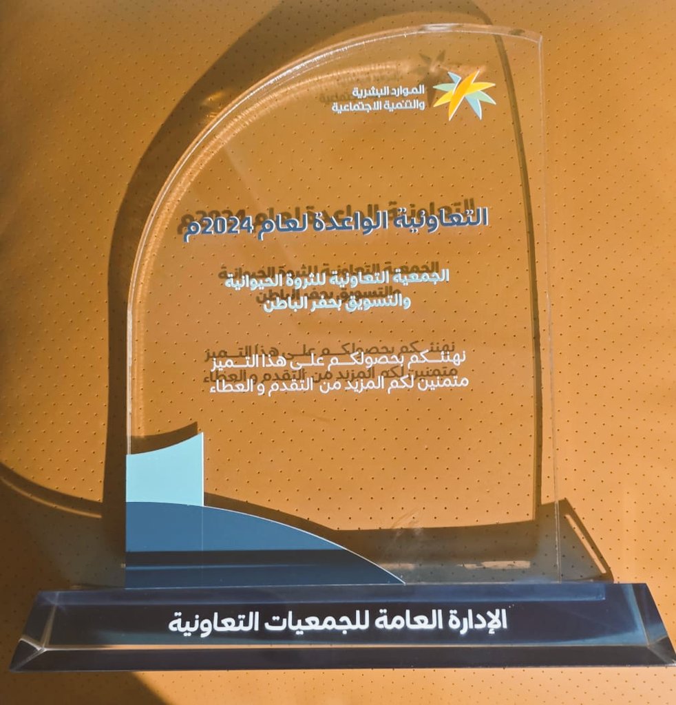 جمعية الثروة الحيوانية والتسويق بحفر الباطن تتسلّم جائزة “التعاونية الواعدة لعام 2024” على مستوى المملكة العربية السعودية 
وبهذه المناسبة يتقدم رئيس مجلس الادارة ونائبة واعضاء المجلس باجمل التهاني والتبريكات لمنسوبي وموظفي الجمعية على جهودهم الكبيرة التي ساهمت في تحقيقها.