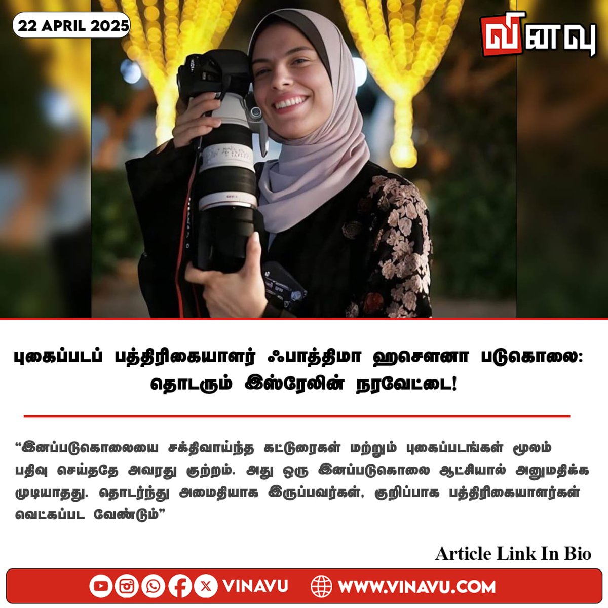 புகைப்படப் பத்திரிகையாளர் ஃபாத்திமா ஹசௌனா படுகொலை: தொடரும் இஸ்ரேலின் நரவேட்டை!
vinavu.com/2025/04/21/pho…
#Gaza #PhotoJournalist #Israel #Palestine