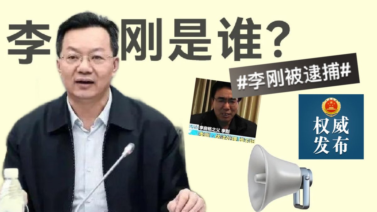 First thing I thought when I saw the trending hashtag “Li Gang Arrested” on Weibo was: wait, that Li Gang from the infamous “My Dad is Li Gang” meme?! Turns out, many had the same reaction, but the real news was even bigger. Quick write-up here: whatsonweibo.com/do-you-know-wh…