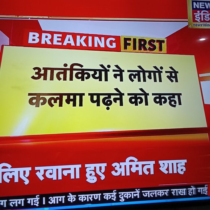 Bkl ye kyu nahi bol rahi ki aatankiyon ne saaf bola tha ki kalma padho nahi toh maar denge kalme ke liye hindu bolega 😡😡
Hindu hai goli maaro ye likhte hue ganv fat rahi hai teri ya ma khud rahi hai 2 kaudi ki dalli 😡😡😡