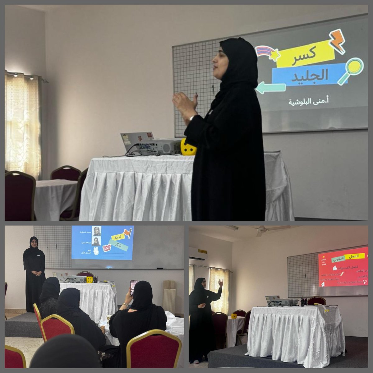 ٢٠٢٥/٤/٢٢
قدمت الأستاذة منى البلوشية مشغلا لفريق المجال الأول  عن رفع دافعية  الطلبة من خلال أنشطة كسر الجمود والعمل  التعاوني
#فعاليات_تعليمية_مسقط 
#مدارسنا_مستقبل_واعد 
#تعلم_مستدام