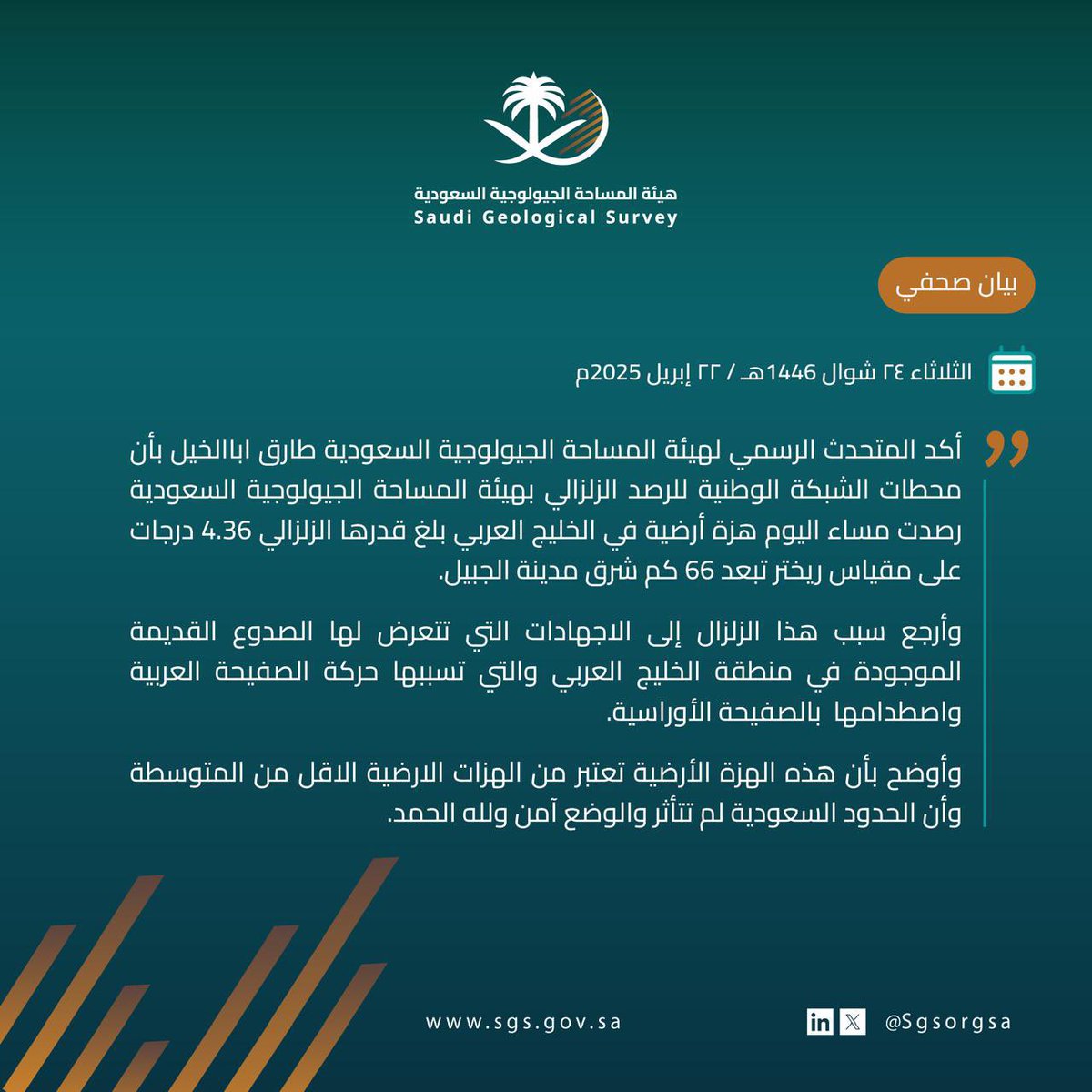 هيئة المساحة الجيولوجية السعودية ترصد هزة أرضية في الخليج العربي ،، والوضع آمن في السعودية ولله الحمد . 
#الجبيل_الصناعية #الجبيل