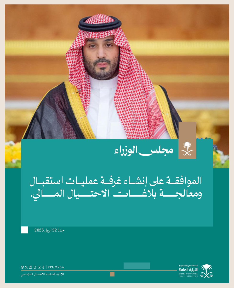 #مجلس_الوزراء⁩: الموافقة على إنشاء غرفة عمليات استقبال ومعالجة بلاغات الاحتيال المالي.
#النيابة_العامة
