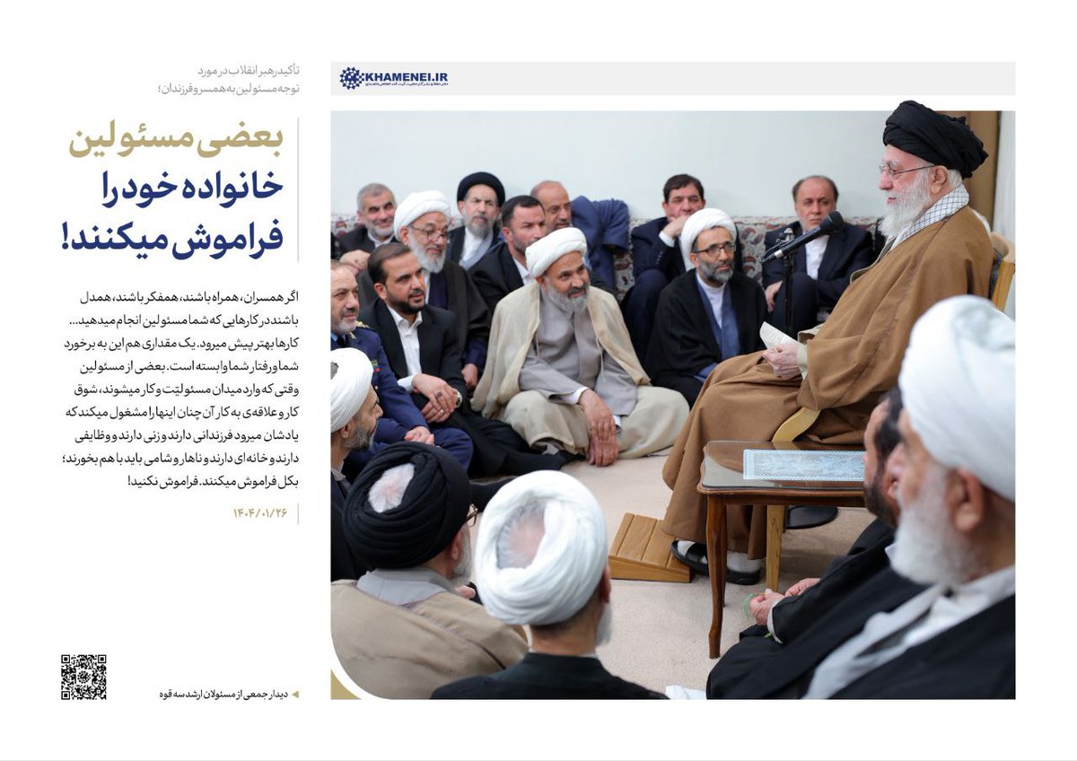 khameneireyhane's tweet image. تأکید رهبر انقلاب در مورد توجه مسئولین به همسر و فرزندان؛
بعضی مسئولین #خانواده خود را فراموش میکنند! ۱۴۰۴/۱/۲۶