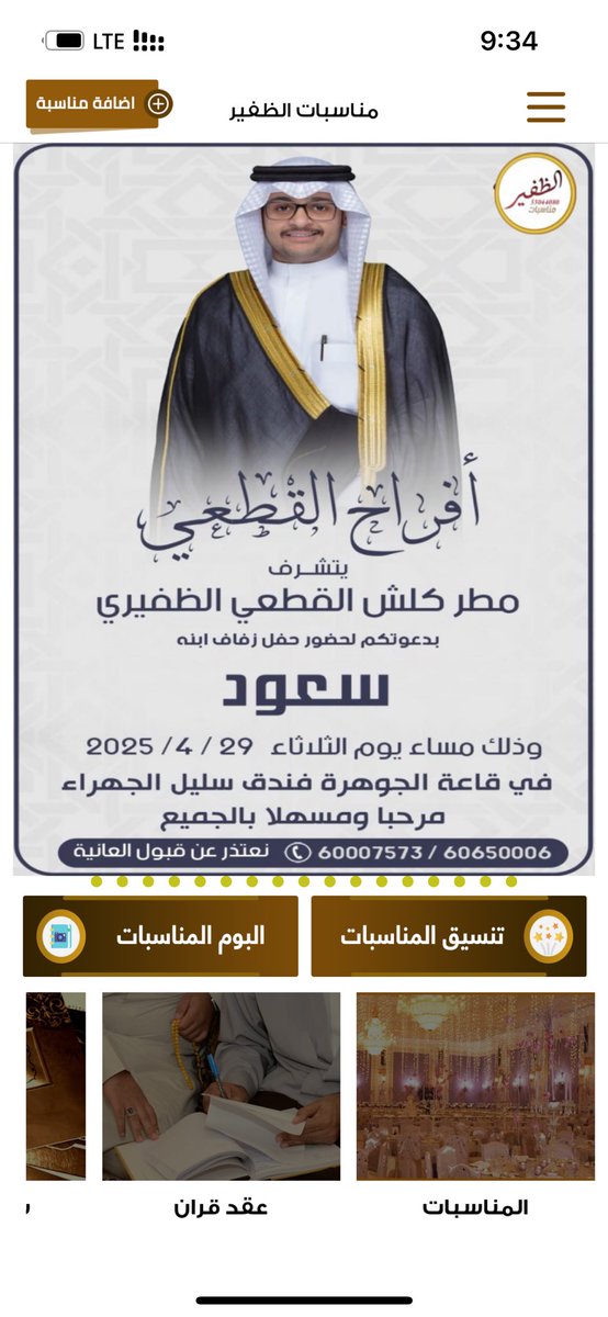 مناسبات الظفير (@mnasbataldhfeer) on Twitter photo أفراح القطعي
يتشرف
مطر كلش القطعي الظفيري
بدعوتكم لحضور حفل زفاف ابنه
سعود
وذلك مساء يوم الثلاثاء
الموافق ٢٩ / ٤ / ٢٠٢٥ م
في قاعة الجوهرة فندق سليل الجهراء
نتعذر عن قبول العانية
60650006 - 60007573
<a href="/M_al3thb/">محمد بن مطــر</a>
#الظفير أفراح القطعي
يتشرف
مطر كلش القطعي الظفيري
بدعوتكم لحضور حفل زفاف ابنه
سعود
وذلك مساء يوم الثلاثاء
الموافق ٢٩ / ٤ / ٢٠٢٥ م
في قاعة الجوهرة فندق سليل الجهراء
نتعذر عن قبول العانية
60650006 - 60007573
<a href="/M_al3thb/">محمد بن مطــر</a>
#الظفير