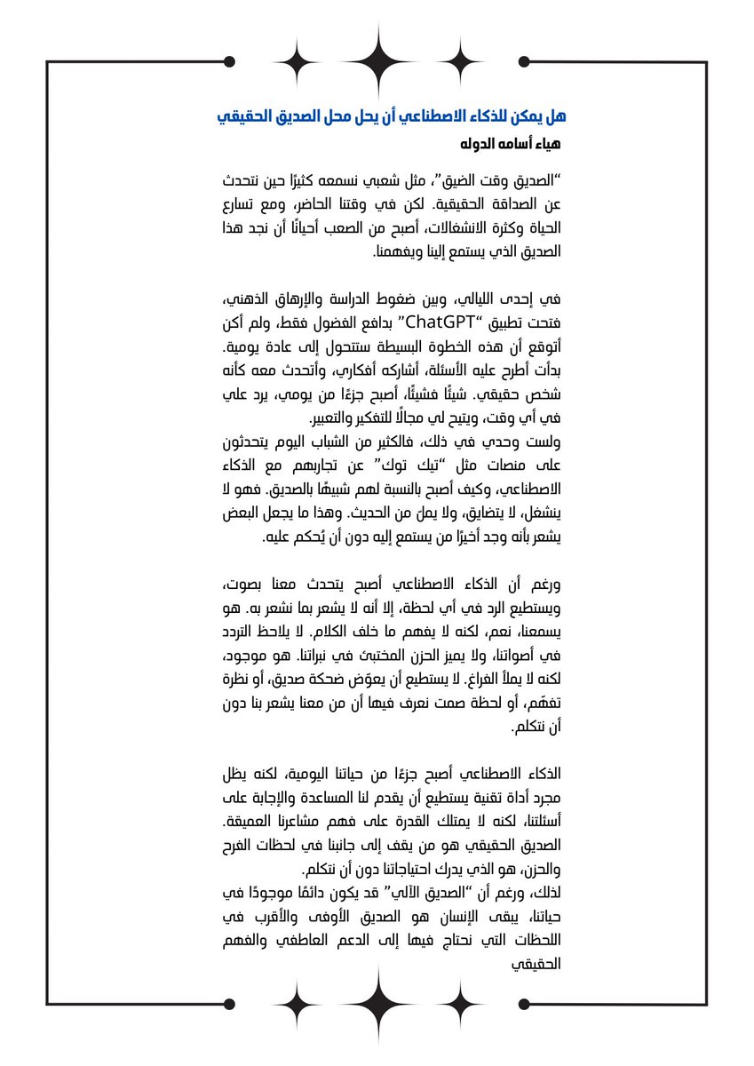 AldwlhHya's tweet photo. هل يمكن للذكاء الاصطناعي أن يحل محل الصديق الحقيقي؟ 🤖💭

في زمننا الحالي، أصبح الذكاء الاصطناعي جزءًا لا يتجزأ من حياتنا اليومية. لكن، هل يمكن أن يكون بديلاً عن الصديق الحقيقي؟ اقرأ رأيي في المقال.👇🏻
#الذكاء_الاصطناعي #الصداقة #التكنولوجيا https://t.co/EhBuIn6v84