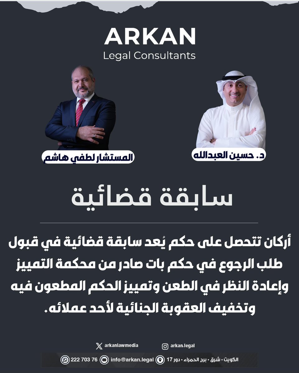 في سابقة قضائية.. أركان يكسب حكم قضائي بشأن قبول طلب الرجوع في حكم بات صادر من محكمة التمييز وإعادة النظر في الطعن وتمييز الحكم المطعون فيه وتخفيف العقوبة الجنائية لأحد عملائه..

#حسين_العبدالله
#لطفي_هاشم
#أركان_للمحاماة