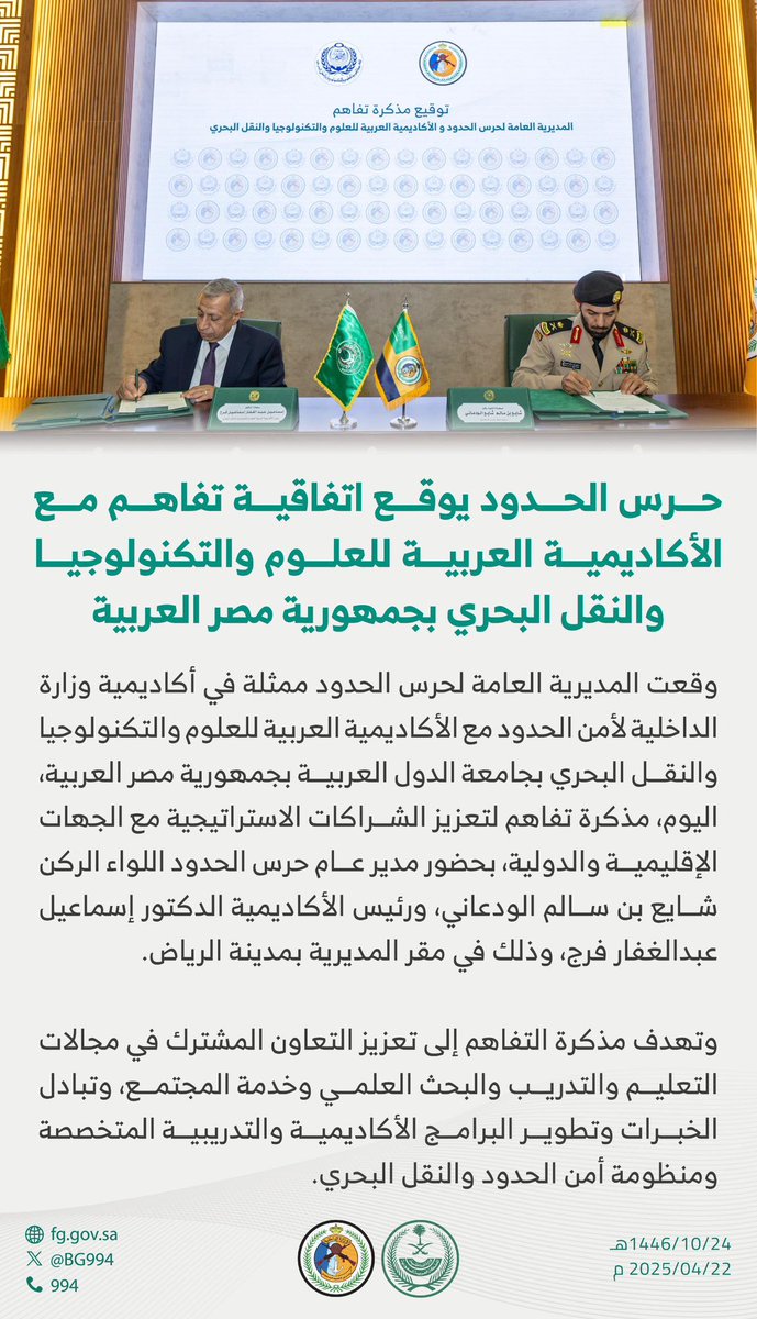 #حرس_الحدود يوقع اتفاقية تفاهم مع الأكاديمية العربية للعلوم والتكنولوجيا والنقل البحري بجمهورية مصر العربية.