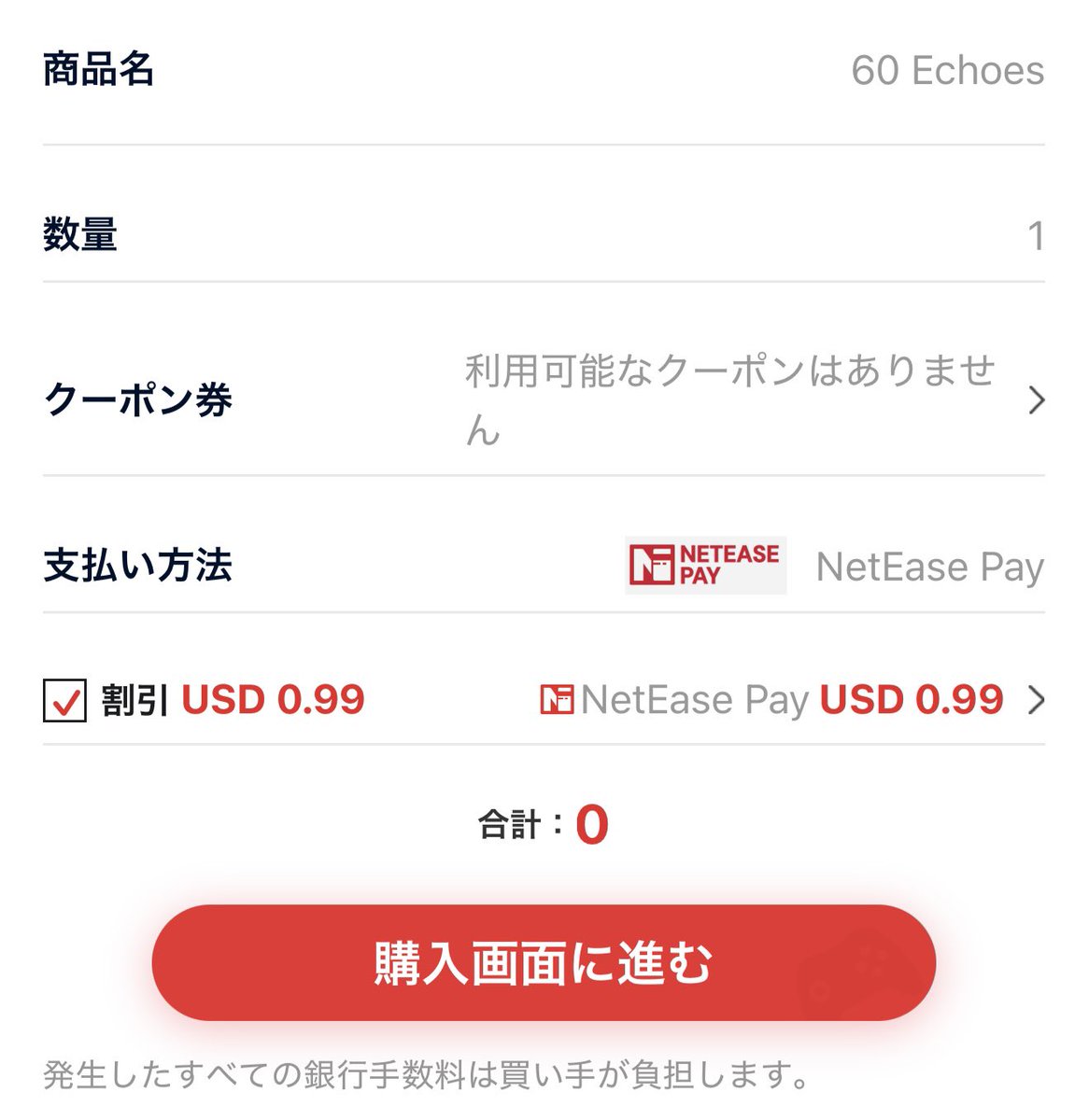0.99ドルは「個人アカウントにログイン」していれば「有効化」を押すだけで獲得可能です 使用時は右上の国を「other」にして  「ネットイースペイ」を選択したらクーポン適用できます 購入時のパスワードはご自身がアカウントに設定したパスワード6桁の数字です