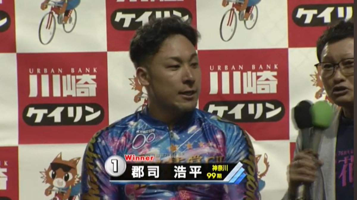 katsuya19640823's tweet image. 川崎記念桜花賞の優勝は地元の郡司浩平選手でした✨
優勝インタビューをやらせてもらって感じた事は川崎競輪場のお客様のパワーの凄さでした❗️
本場が盛り上がりがあってこその競輪だと思います。
ご来場の皆様ありがとうございました。
#川崎競輪場
#桜花賞