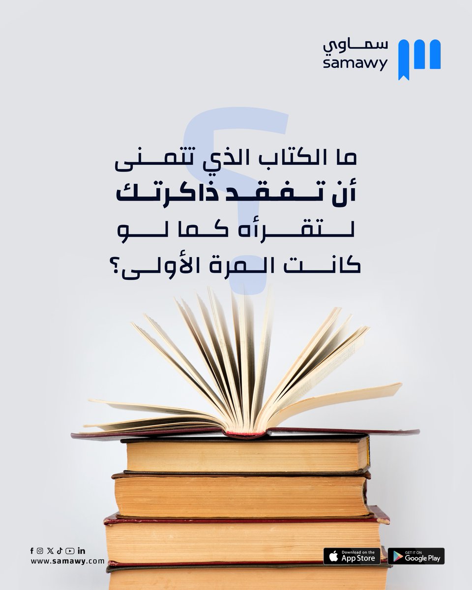 بعض الكتب لا نكتفي منها... بل نتمنى لو نعيشها من جديد
كأننا نقرؤها لأول مرة، وننبهر بها كأننا لم نعرفها من قبل. 📚

ما هو الكتاب الذي تتمنّى لو تُمحى ذاكرتك عنه… لتعيشه مجددًا من البداية؟🤔

شاركنا في التعليقات، فقد نكتشف كتبًا جديدة... أو نُعيد اكتشاف كتب أحببناها سابقًا.