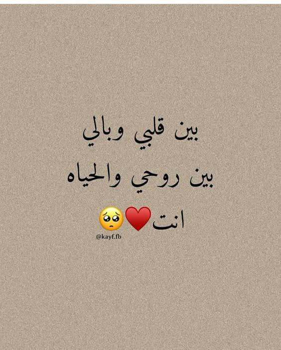 حبيبي نمت ؟ 
أمانة.. نمت ؟ 
أنا ما نمت...
أسولف عنك لعيوني ..
لجدران خذت لوني .. 
اسولف صح ..
لكني عجزت أحكيك!

#بوح_آخر_الليل