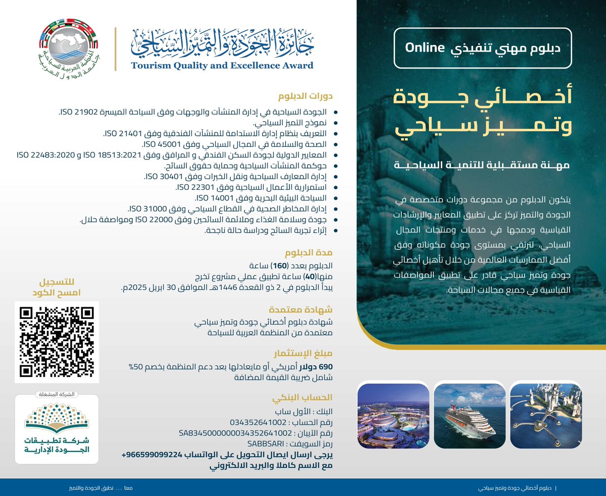 Arabtourism_org's tweet photo. (( يسر  #المنظمة_العربية_للسياحة أن  تعلن عن إطلاق " #دبلوم_مهني_تنفيذي Online"  #أخصائي_جودة_و_تميز_سياحي )) بالتعاون مع  #شركة_تطبيقات_الجودة_الإدارية - #جائزة_الجودة_و_التميز_السياحي.

للمزيد من المعلومات و التفاصيل والتسجيل بالموقع كالتالي : -

https://t.co/CRmkRNkBSr

أو من خلال مسح #الكود  بـ #البروشور المرفق .