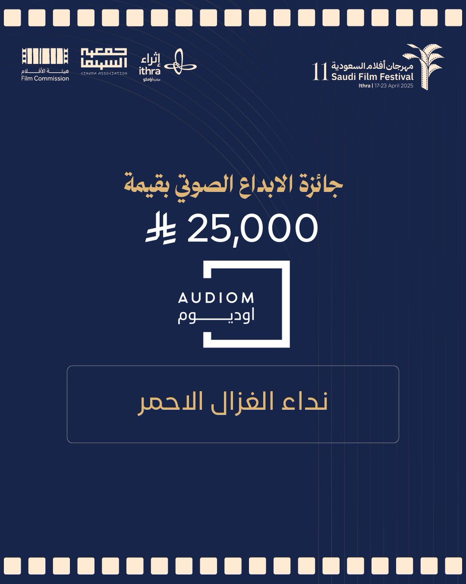 كما قدّمت أوديوم جائزتين إضافيتين للإبداع الصوتي، قيمة كل منهما 25 ألف ريال وذلك لفيلميّ "نداء الغزال الأحمر" و "تحت العباية" ✨