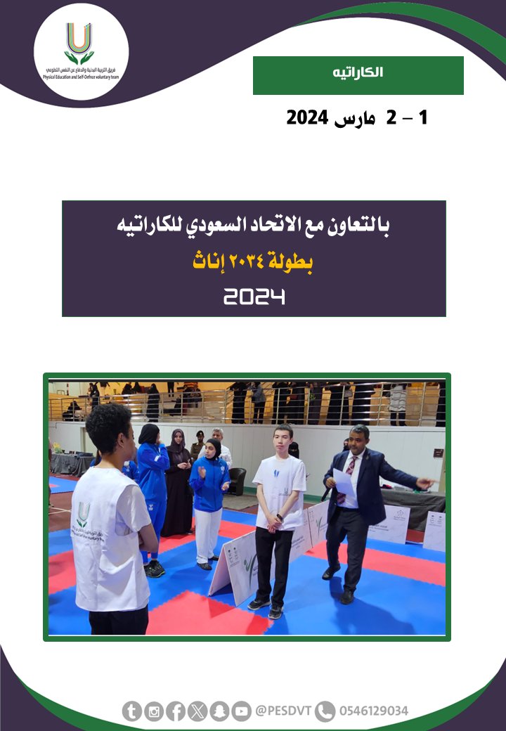 PESDVT's tweet image. 🛑بطولة إناث 2034

بالتعاون مع @SKF2034 

#فريق_التربية_البدنية_والدفاع_عن_النفس_التطوعي

#P_E_S_D_V_T

@BadaniaSaudi