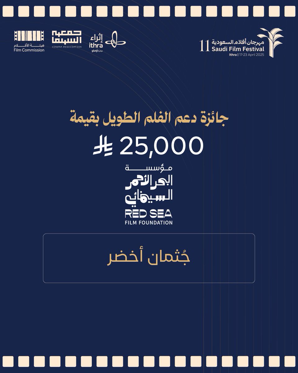 ضمن جوائز سوق الإنتاج في الدورة الحادية عشرة لـ #مهرجان_أفلام_السعودية قدّمت مؤسسة البحر الأحمر السينمائي جائزة دعم الفيلم الطويل بقيمة 25 ألف ريال لفيلم "جثمان أخضر". كما قدّمت جائزة دعم الفيلم القصير بقيمة 25 ألف ريال لفيلم "ركل الهواء" ✨