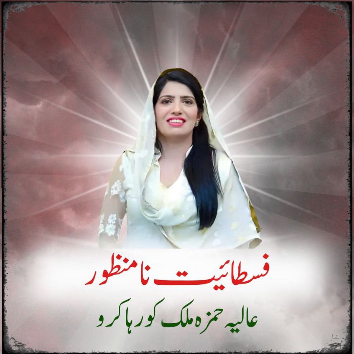 یہ سلاخیں نہ پہلے عالیہ حمزہ کے جزبے کو توڑ پائیں اور نہ کبھی توڑ پائیں گی.
#عمران_خان_کو_فوری_رہا_کرو
#عالیہ_حمزہ_کو_فوری_رہا_کرو