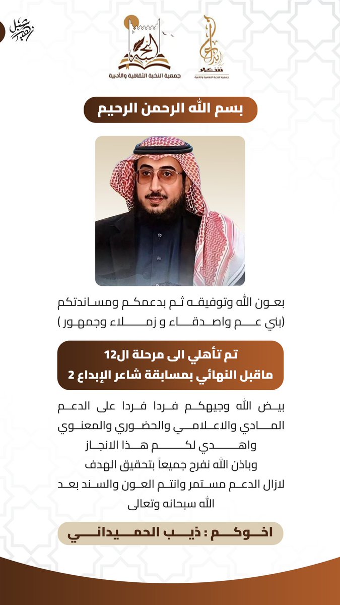#حملة_دعم_الشاعر_ذيب_الحميداني
بيض الله وجيهكم جميع 
💥💥💥💥💥💥💥💥
<a href="/alnukhba_ksa/">جمعية النخبة الثقافية والأدبية</a> 
<a href="/creativity_poet/">شاعر الإبداع</a>
