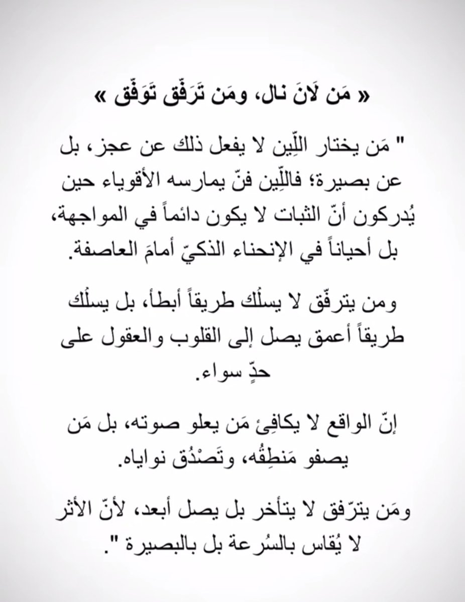 من لانَ نال ومن ترفق توفق ❤️