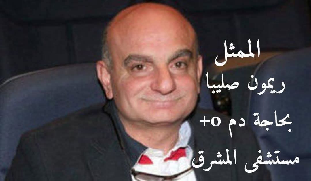 نداء إنساني 🩸
#ريمون_صليبا