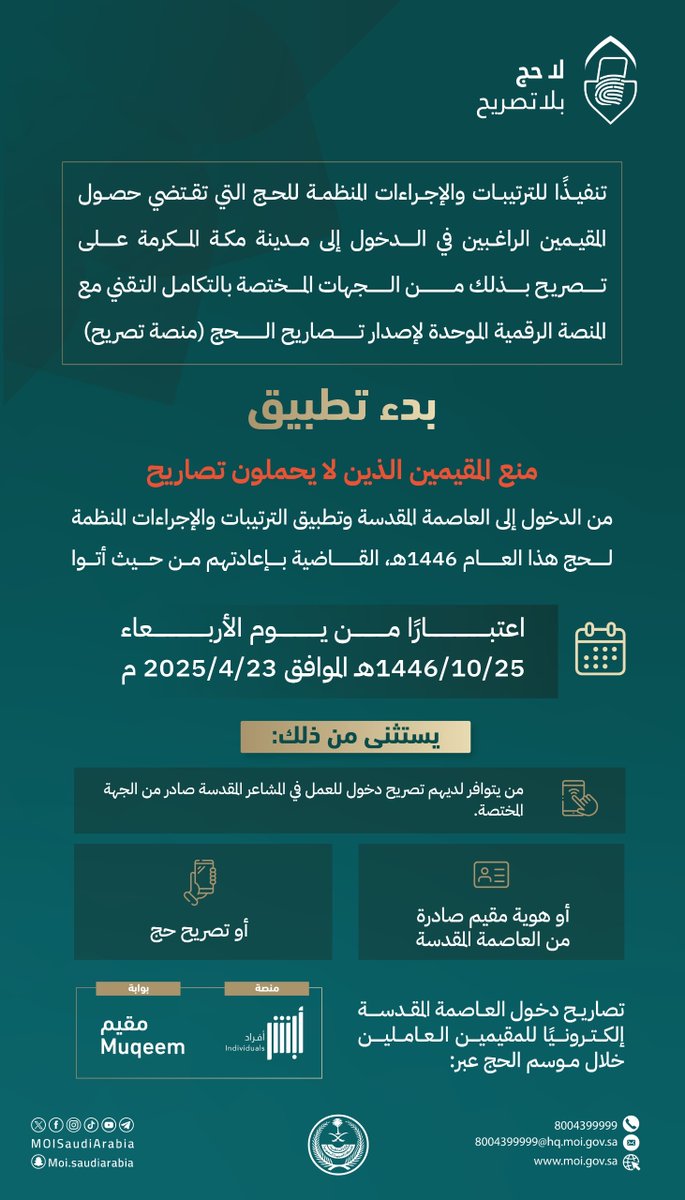 بدء تنفيذ الترتيبات والإجراءات المنظمة للحج بحصول المقيمين على تصريح للدخول إلى مدينة مكة المكرمة.

#لا_حج_بلا_تصريح