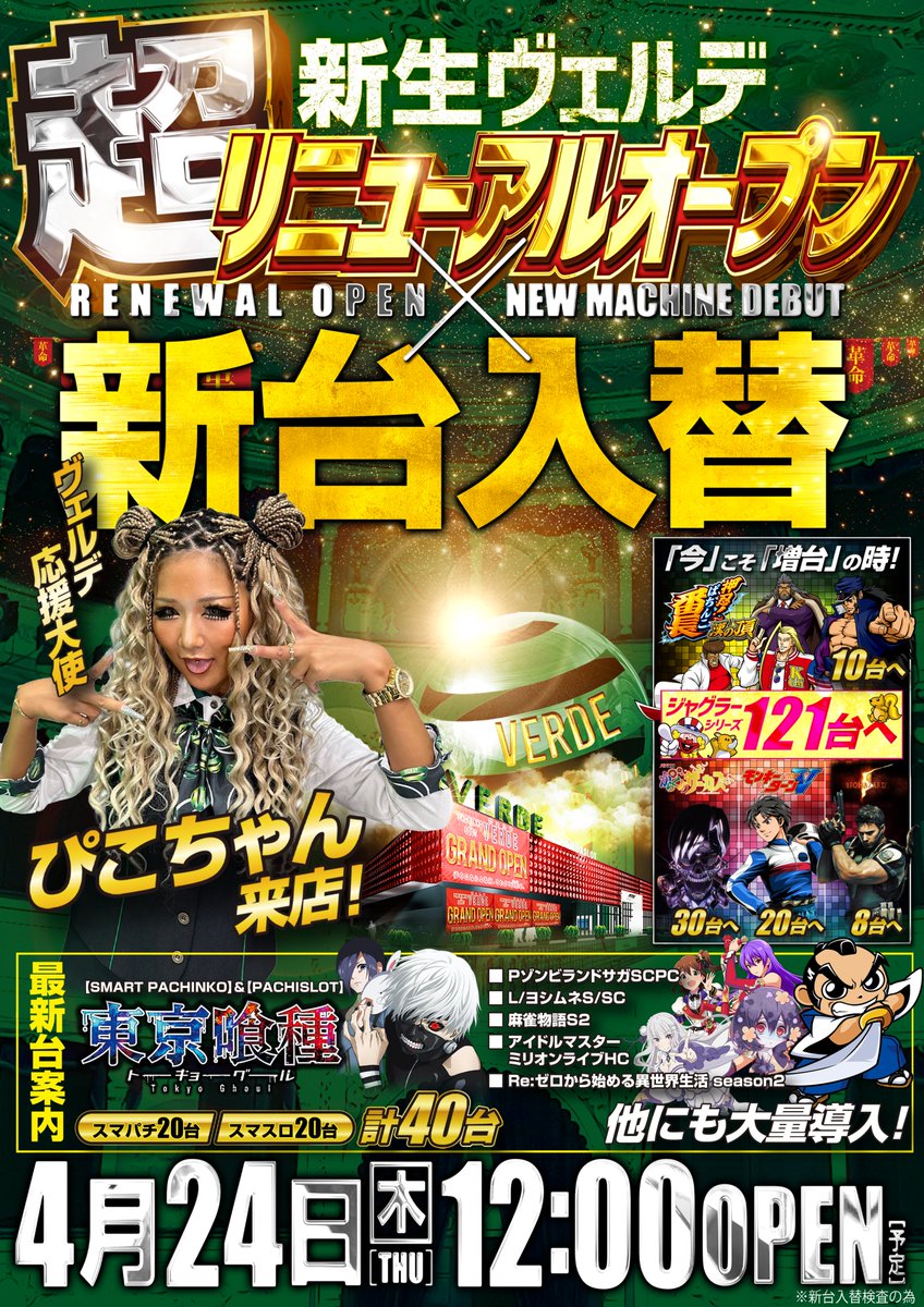こんばんは！
ヴェルデです！

🌹明日のご案内🌹

明日4月24日
【木曜日】

　👑新台入替👑
　　　　×
🔥🔥🔥『超』🔥🔥🔥
👑リニューアルオープン👑
✨新生ヴェルデ✨
　　　　×
👑👑感　謝👑👑
全館１２時開店！(予定)

皆様のご来店
お待ちしております！