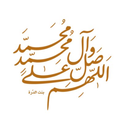#اللهم_صل_على_محمد_وآل_محمد