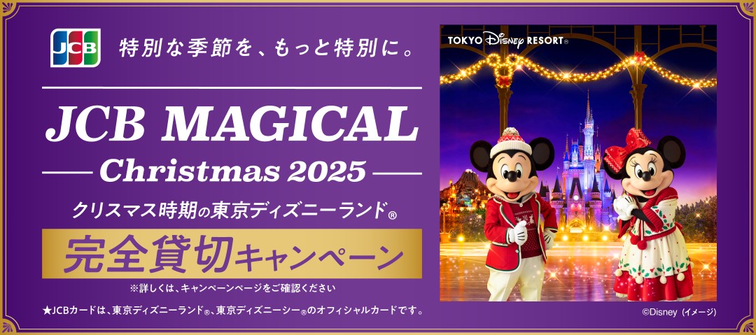 🎄 #JCBマジカル クリスマス 2025🎄 大好評受付中のこちらの