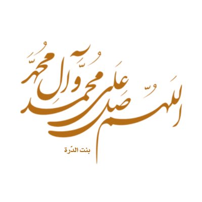 #اللهم_صل_على_محمد_وآل_محمد