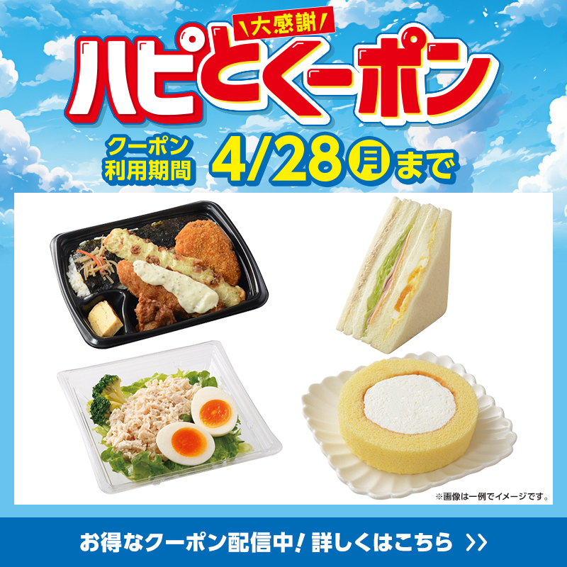 対象商品が20~50円引になるクーポンが配信されるのは、4/28まで！ 気に