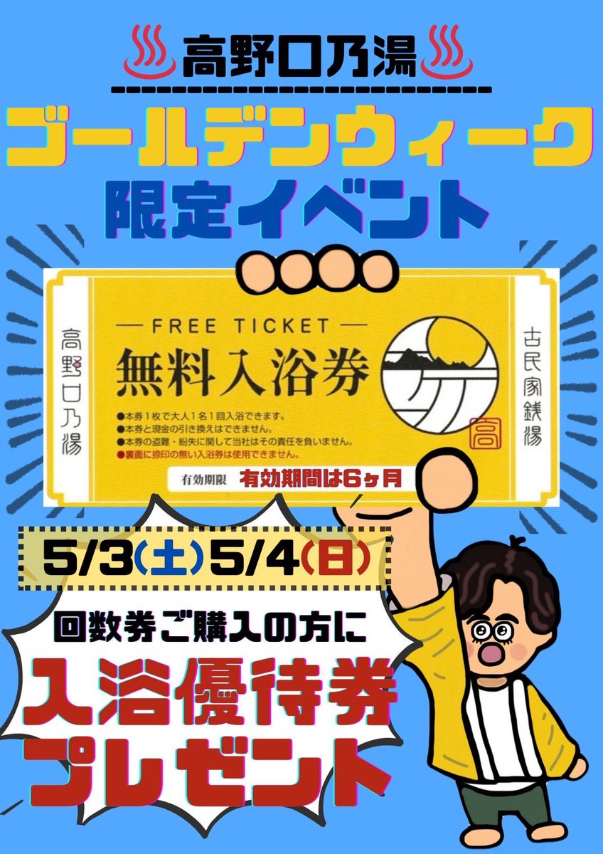 kouyaguchi_noyu's tweet photo. 【GWは無料入浴券ゲット🎁】
5/3（土）5/4（日）は回数券ご購入で無料入浴券をプレゼントいたします✨日頃より回数券をご購入いただいている方、買った事がない方チャンスです🔥 #高野口 #橋本市 https://t.co/Gmq8EhwXcG