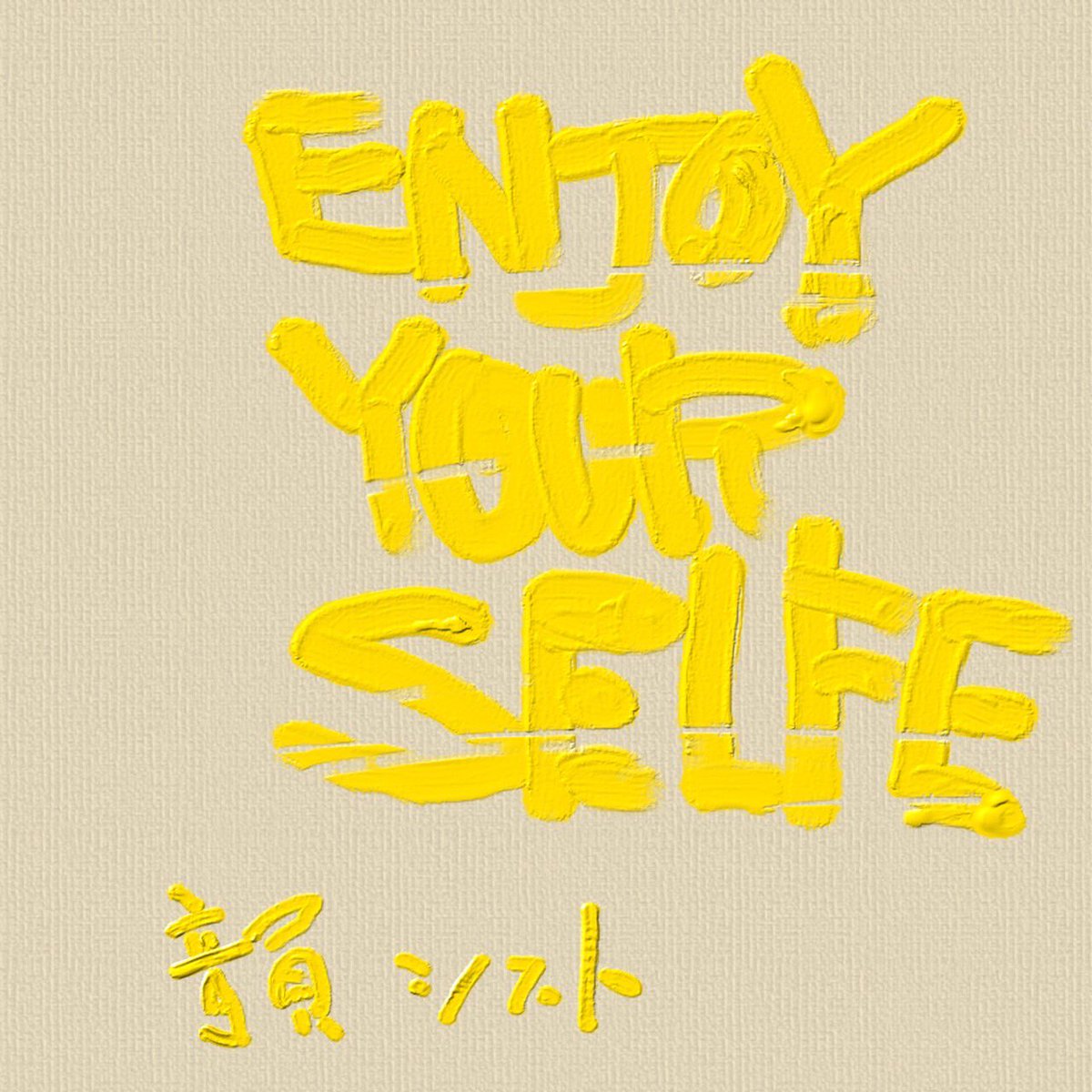 2025年4/23 韻シスト “ENJOY YOURSELF” 配信 Release致しました！

下記より ご視聴 下さいませ。
tunecore.co.jp/artists/INSIST