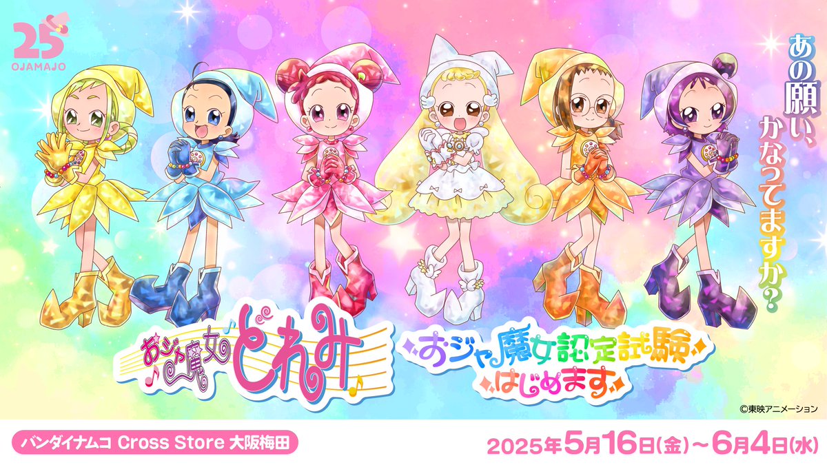 ＼🎼詳細公開🎼／

#おジャ魔女どれみ の世界観を味わえるイベント
『#おジャ魔女認定試験はじめます』
大阪会場の情報を公開✩︎⡱

⋱⋰ ⋱⋰ ⋱⋰ ⋱⋰ 

🩶期間：5/16(金)～6/4(水)
🩶場所：バンダイナムコ Cross Store 大阪梅田
　　　　HEP FIVE 8階

▼HP
event.bandainamco-am.co.jp/cx/doremi-ev/
#doremi25th