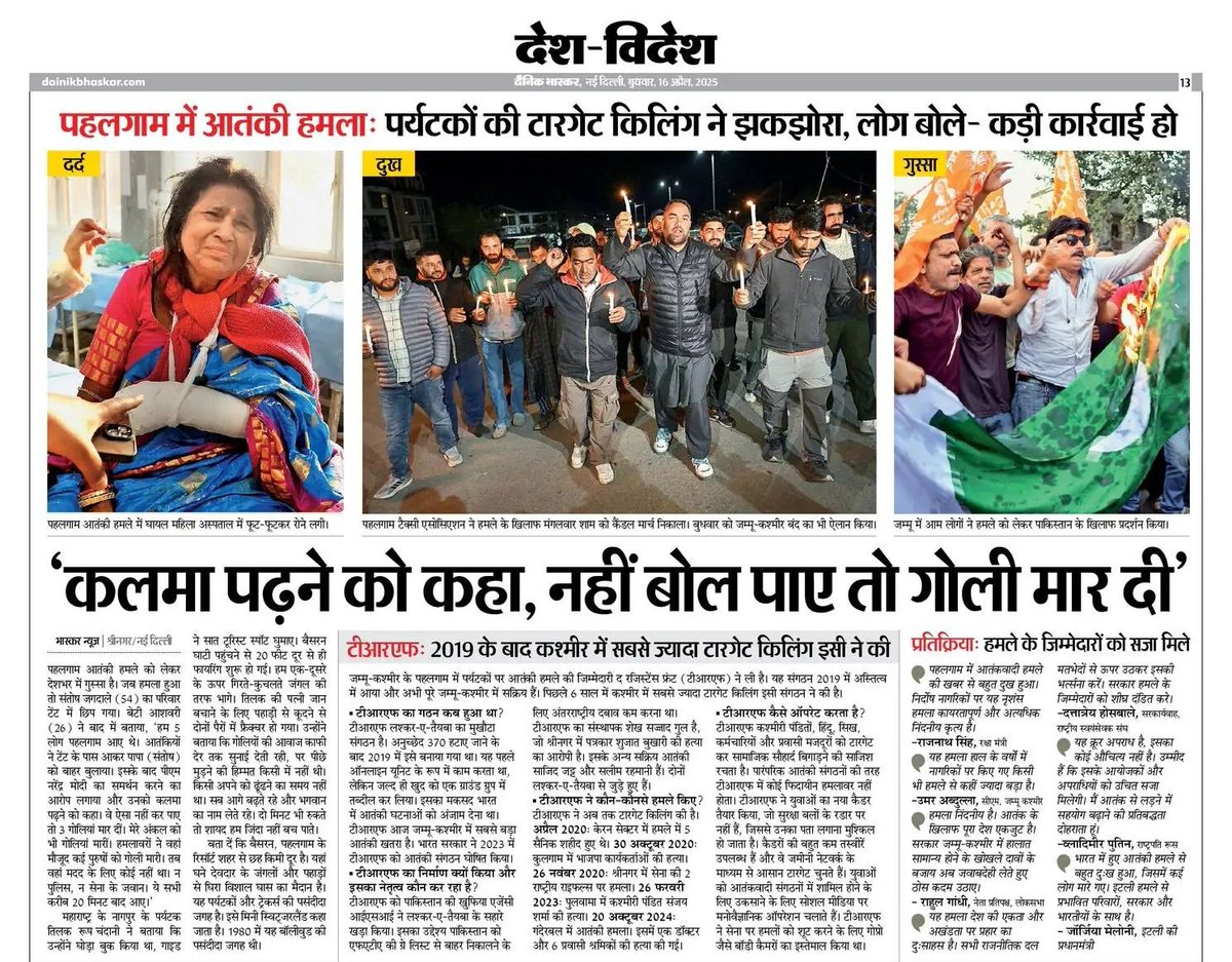 धर्म पूछ कर नरसंहार; 26 पर्यटक मारे गए

'कलमा पढ़ने को कहा, नहीं बोल पाए तो गोली मार दी'

पहलगाम में आतंकी हमला...