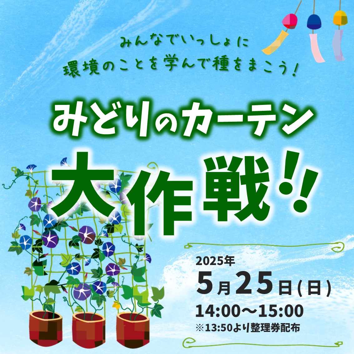 ＼みどりのカーテン大作戦！／
みんなでいっしょに環境のことを学んで種をまこう！

2025年5月25日(日)14:00-15:00（13:50より整理券配布）
参加費：常設展示室観覧料
対象：どなたでも（未就学児は保護者同伴）
定員：10名（当日先着）
受付：5階  国際平和展示室