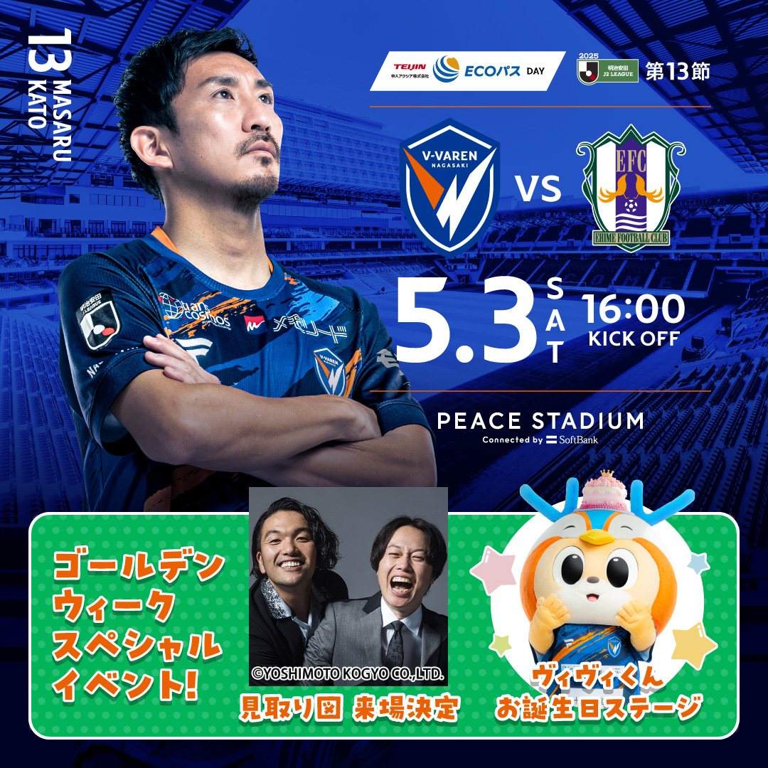 🔷5/3愛媛戦 イベント情報🔶 ヴィヴィくんの直筆イラストが当たる！ V