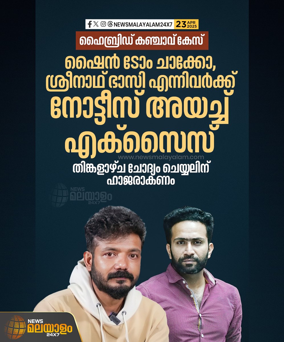 newsmalayalamtv's tweet image. വാട്സാപ് ചാറ്റുകൾ ഉൾപ്പടെ ശേഖരിച്ച ശേഷമാണ് നോട്ടീസ് അയച്ചത്. തസ്ലീമയുമായി കൂടുതൽ ചാറ്റ് നടത്തിയത് ശ്രീനാഥ് ഭാസിയാണ് എന്ന് പൊലീസ് കണ്ടെത്തിയിട്ടുണ്ട്.

#Sreenathbhasi #shinetomchacko #excise #cannabiscase #malayalamcinema #newsmalayalam24x7 #newsmalayalamtv